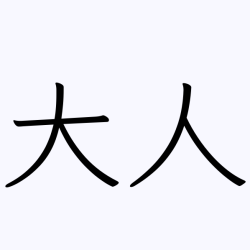 ADULT1 - RE